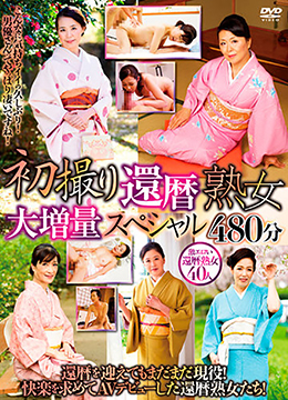 初撮り還暦熟女　大増量スペシャル　480分